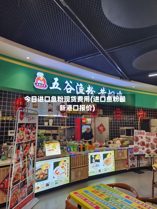 今日进口鱼粉现货费用(进口鱼粉最新港口报价)-第2张图片