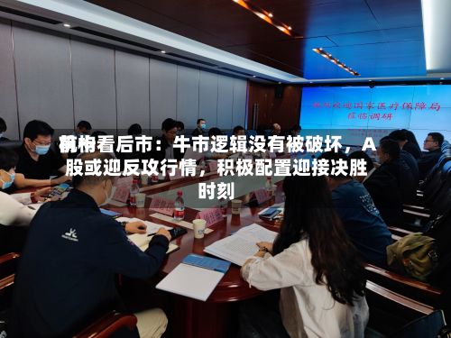 前十机构看后市：牛市逻辑没有被破坏	，A股或迎反攻行情，积极配置迎接决胜时刻-第2张图片
