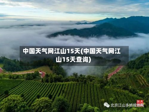 中国天气网江山15天(中国天气网江山15天查询)