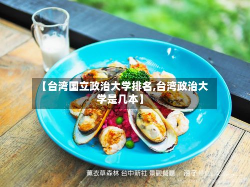 【台湾国立政治大学排名,台湾政治大学是几本】