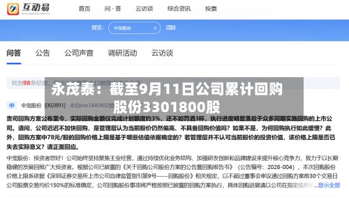 永茂泰：截至9月11日公司累计回购股份3301800股-第2张图片
