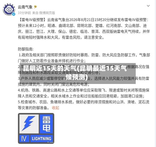 昆明近15天的天气(昆明最近15天气候预测)