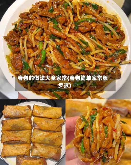 春卷的做法大全家常(春卷简单家常版步骤)-第2张图片