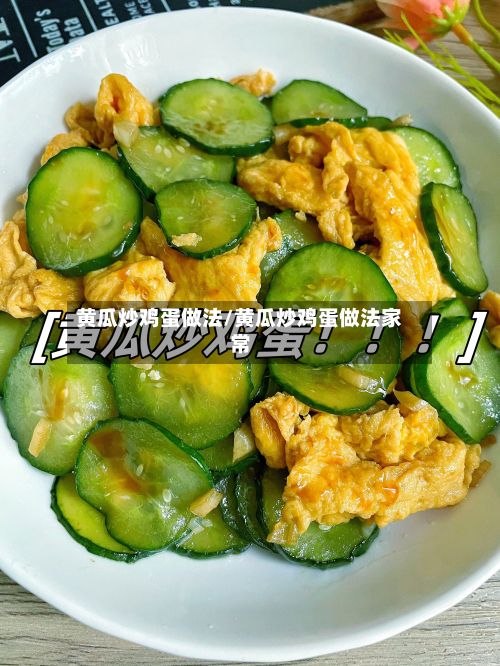 黄瓜炒鸡蛋做法/黄瓜炒鸡蛋做法家常-第2张图片