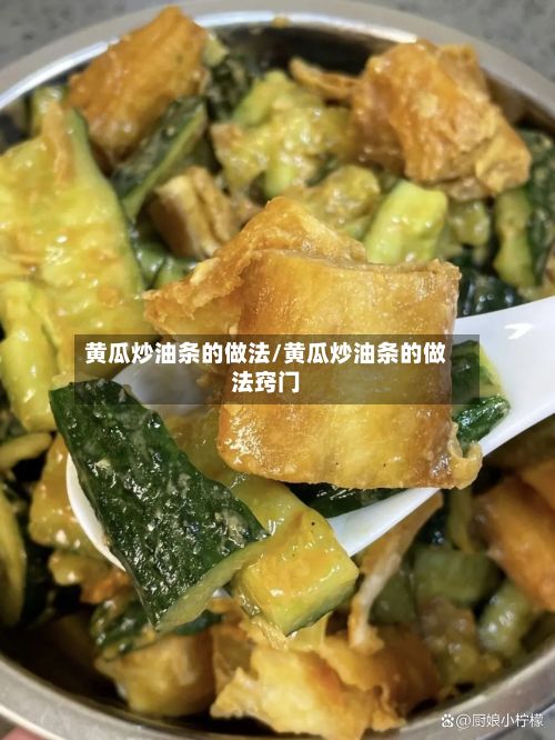 黄瓜炒油条的做法/黄瓜炒油条的做法窍门-第3张图片