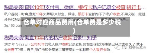 仓单对应商品费用(仓单费是多少税)-第2张图片