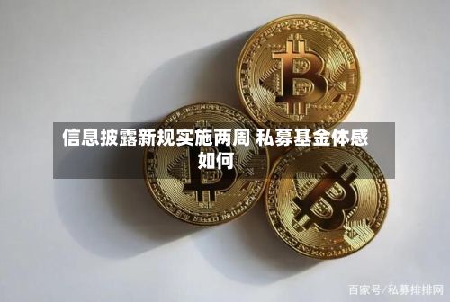 信息披露新规实施两周 私募基金体感如何-第2张图片