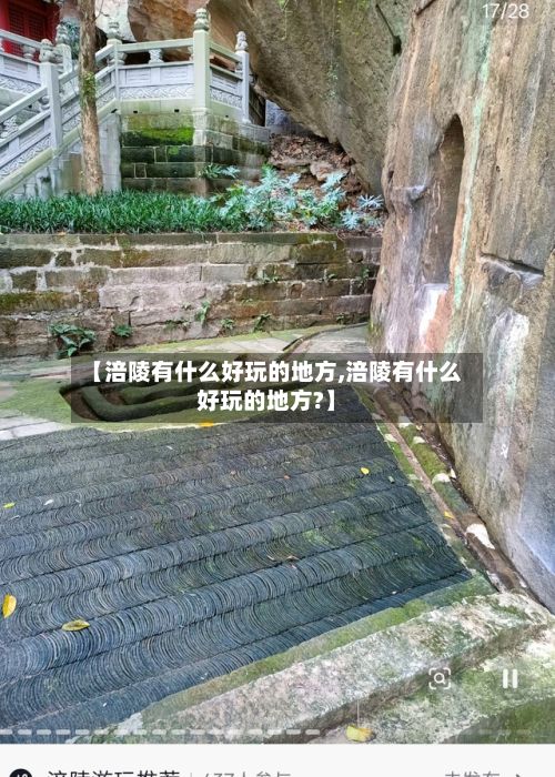 【涪陵有什么好玩的地方,涪陵有什么好玩的地方?】