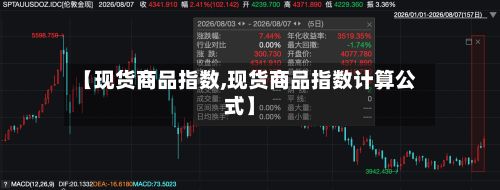 【现货商品指数,现货商品指数计算公式】