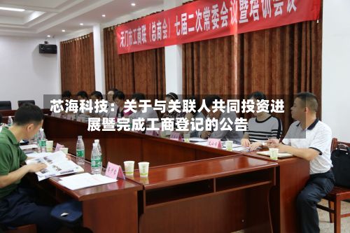 芯海科技：关于与关联人共同投资进展暨完成工商登记的公告