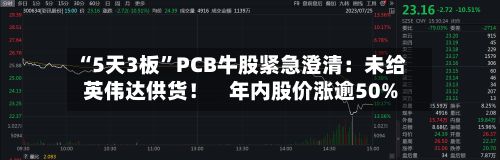 “5天3板”PCB牛股紧急澄清：未给英伟达供货！    年内股价涨逾50%-第1张图片