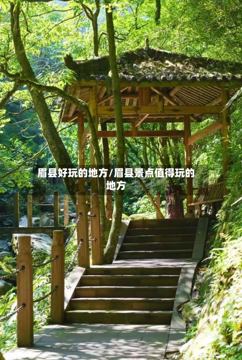 眉县好玩的地方/眉县景点值得玩的地方