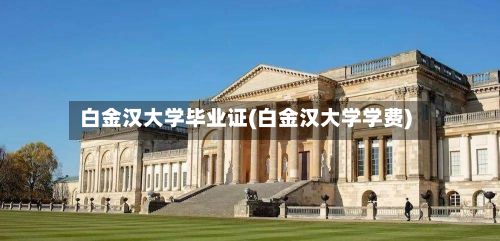白金汉大学毕业证(白金汉大学学费)