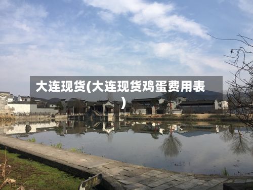 大连现货(大连现货鸡蛋费用表)