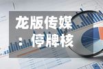龙版传媒：停牌核查完成，14日开市起复牌