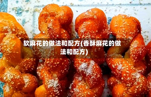 软麻花的做法和配方(香酥麻花的做法和配方)