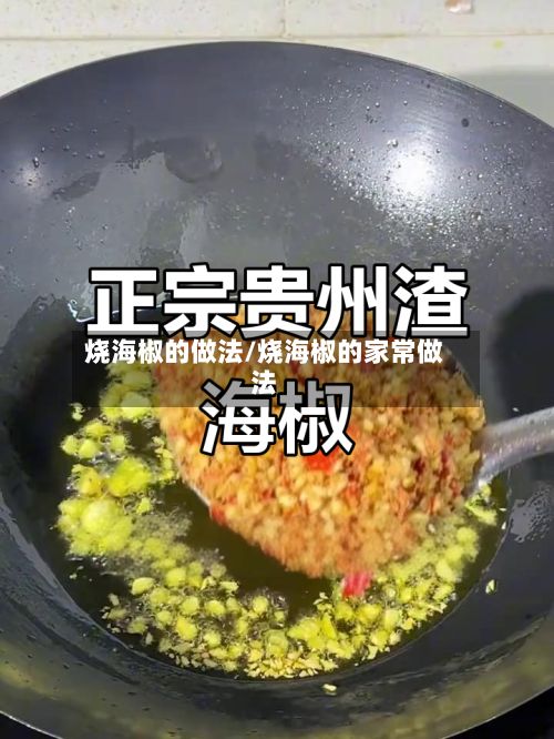 烧海椒的做法/烧海椒的家常做法