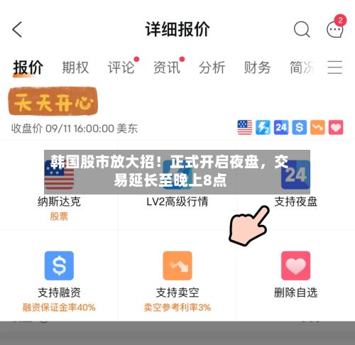 韩国股市放大招！正式开启夜盘，交易延长至晚上8点-第3张图片