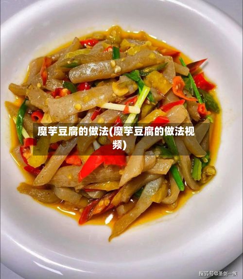 魔芋豆腐的做法(魔芋豆腐的做法视频)-第3张图片