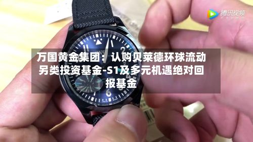 万国黄金集团：认购贝莱德环球流动另类投资基金-S1及多元机遇绝对回报基金-第1张图片