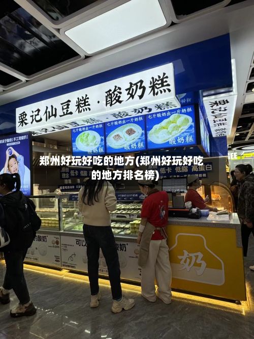郑州好玩好吃的地方(郑州好玩好吃的地方排名榜)