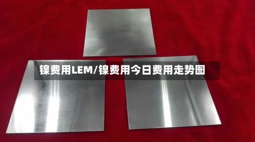 镍费用LEM/镍费用今日费用走势图-第3张图片