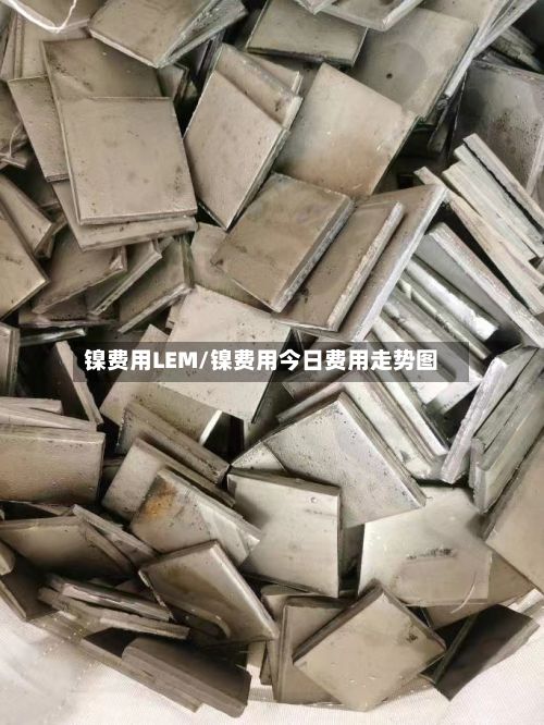 镍费用LEM/镍费用今日费用走势图