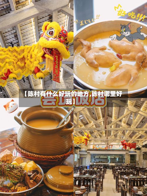 【陈村有什么好玩的地方,陈村哪里好玩】