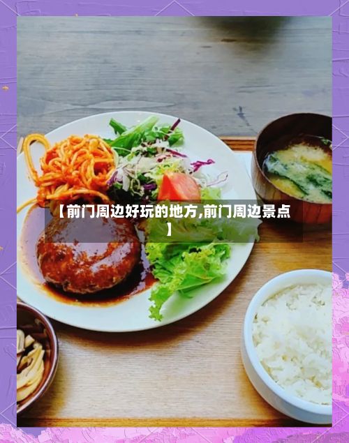 【前门周边好玩的地方,前门周边景点】