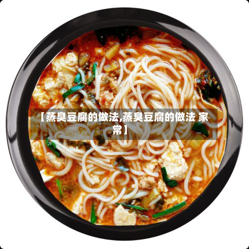 【蒸臭豆腐的做法,蒸臭豆腐的做法 家常】-第2张图片