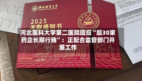 河北医科大学第二医院回应“超30家药企长期行贿”：正配合监管部门开展工作