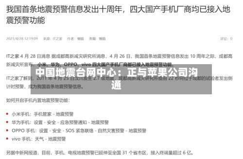 中国地震台网中心：正与苹果公司沟通-第2张图片