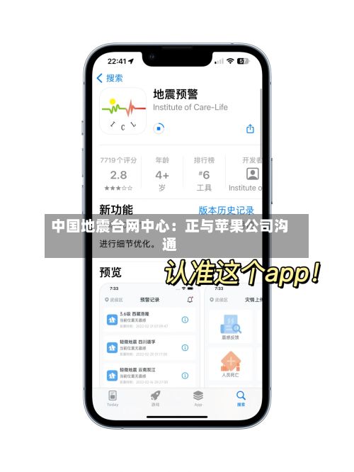 中国地震台网中心：正与苹果公司沟通
