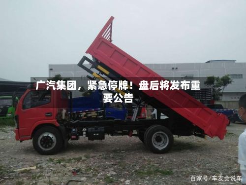 广汽集团	，紧急停牌！盘后将发布重要公告-第2张图片