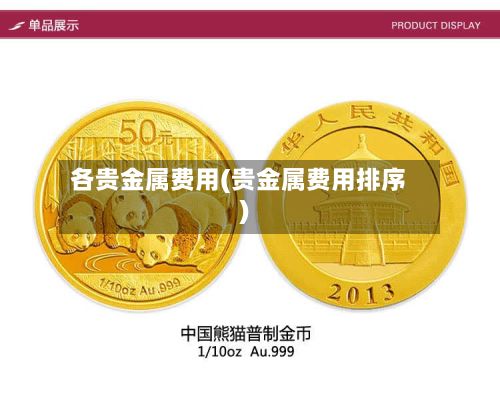 各贵金属费用(贵金属费用排序)