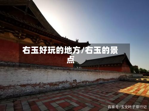 右玉好玩的地方/右玉的景点-第2张图片