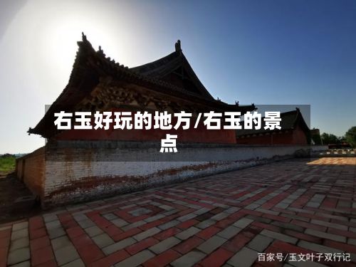 右玉好玩的地方/右玉的景点