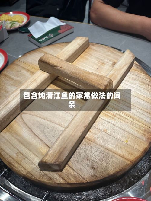 包含炖清江鱼的家常做法的词条-第2张图片