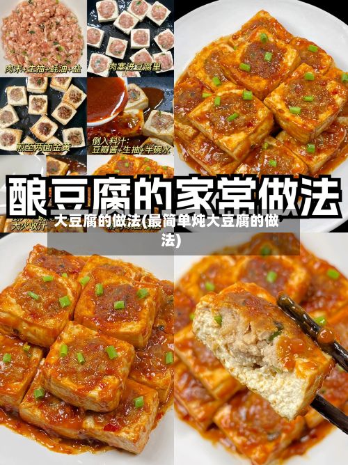 大豆腐的做法(最简单炖大豆腐的做法)-第3张图片