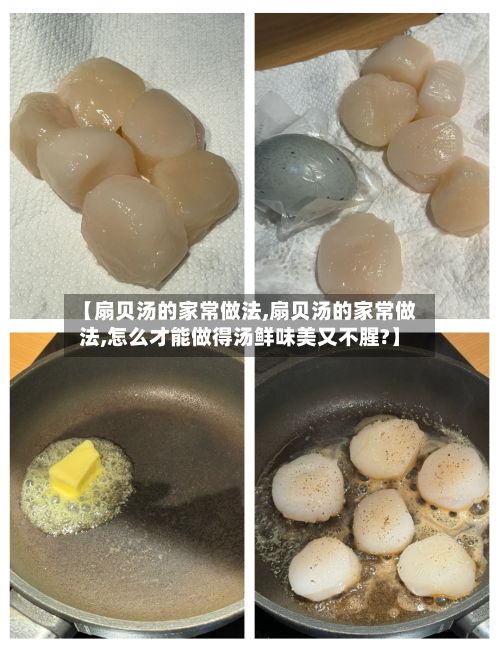 【扇贝汤的家常做法,扇贝汤的家常做法,怎么才能做得汤鲜味美又不腥?】-第2张图片