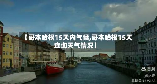 【哥本哈根15天内气候,哥本哈根15天查询天气情况】-第2张图片