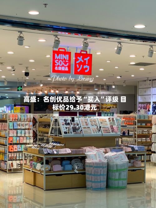 高盛：名创优品给予“买入”评级 目标价29.30港元-第1张图片