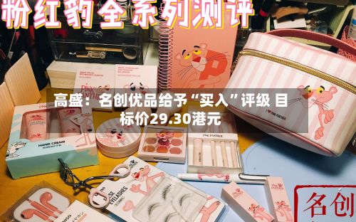 高盛：名创优品给予“买入”评级 目标价29.30港元-第3张图片