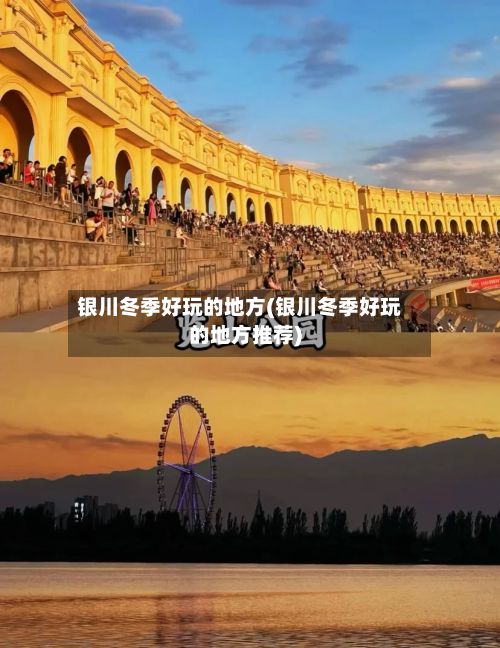 银川冬季好玩的地方(银川冬季好玩的地方推荐)