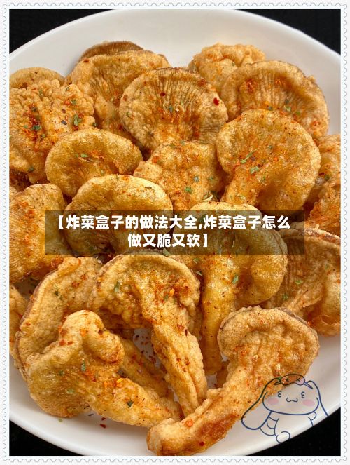 【炸菜盒子的做法大全,炸菜盒子怎么做又脆又软】