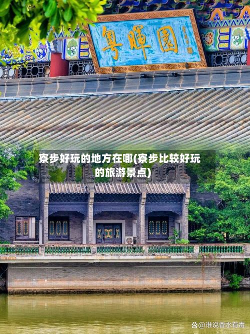 寮步好玩的地方在哪(寮步比较好玩的旅游景点)-第2张图片