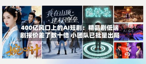 400亿风口上的AI短剧：精品剧低端剧报价差了数十倍 小团队已批量出局-第2张图片
