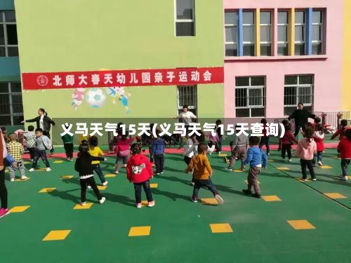 义马天气15天(义马天气15天查询)-第2张图片