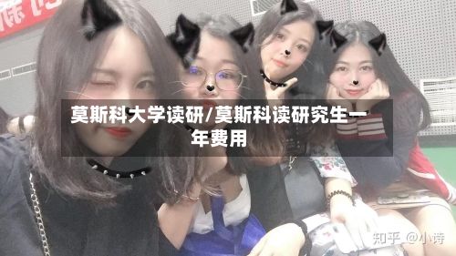 莫斯科大学读研/莫斯科读研究生一年费用