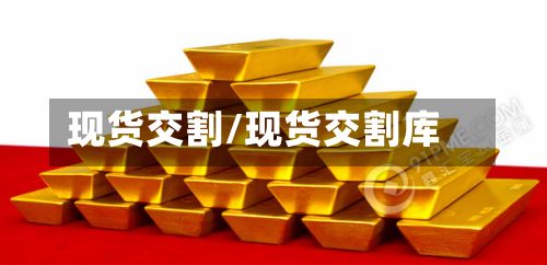 现货交割/现货交割库